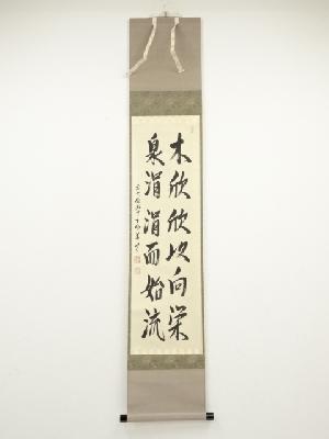 前大徳丹羽萬寧筆　「木欣欣以向栄 泉涓涓而始流」　肉筆紙本掛軸（共箱）